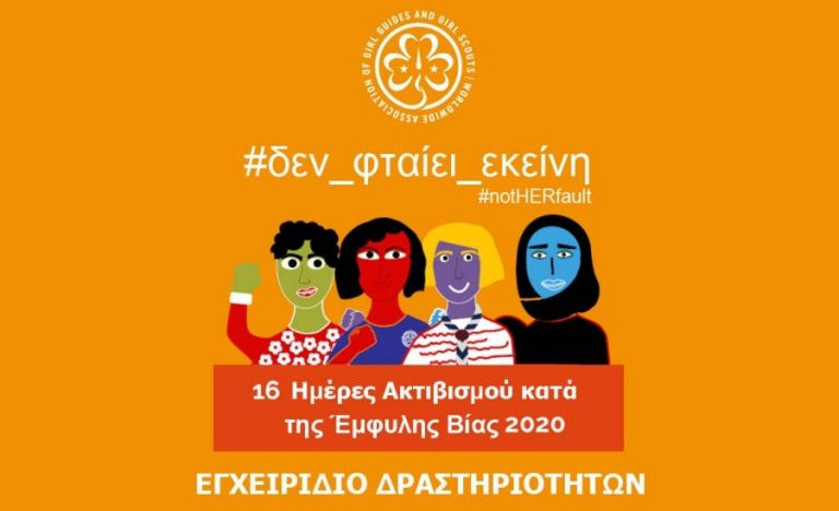 16 ημέρες ακτιβισμού κατά της βίας των κοριτσιών και των γυναικών