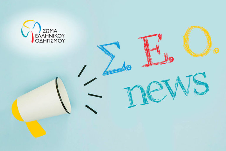 Σώμα Ελληνικού Οδηγισμού