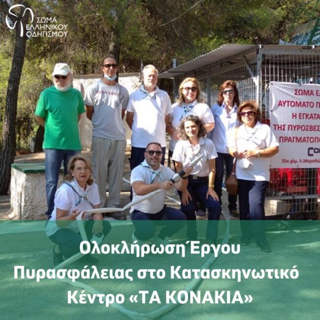 Ολοκλήρωση Έργου Πυρασφάλειας στο Κατασκηνωτικό Κέντρο "Τα Κονάκια"