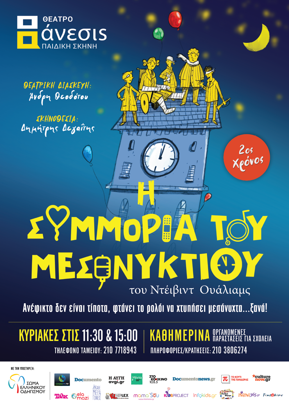 ΘΕΑΤΡΟ ΑΝΕΣΙΣ ΣΥΜΜΟΡΙΑ