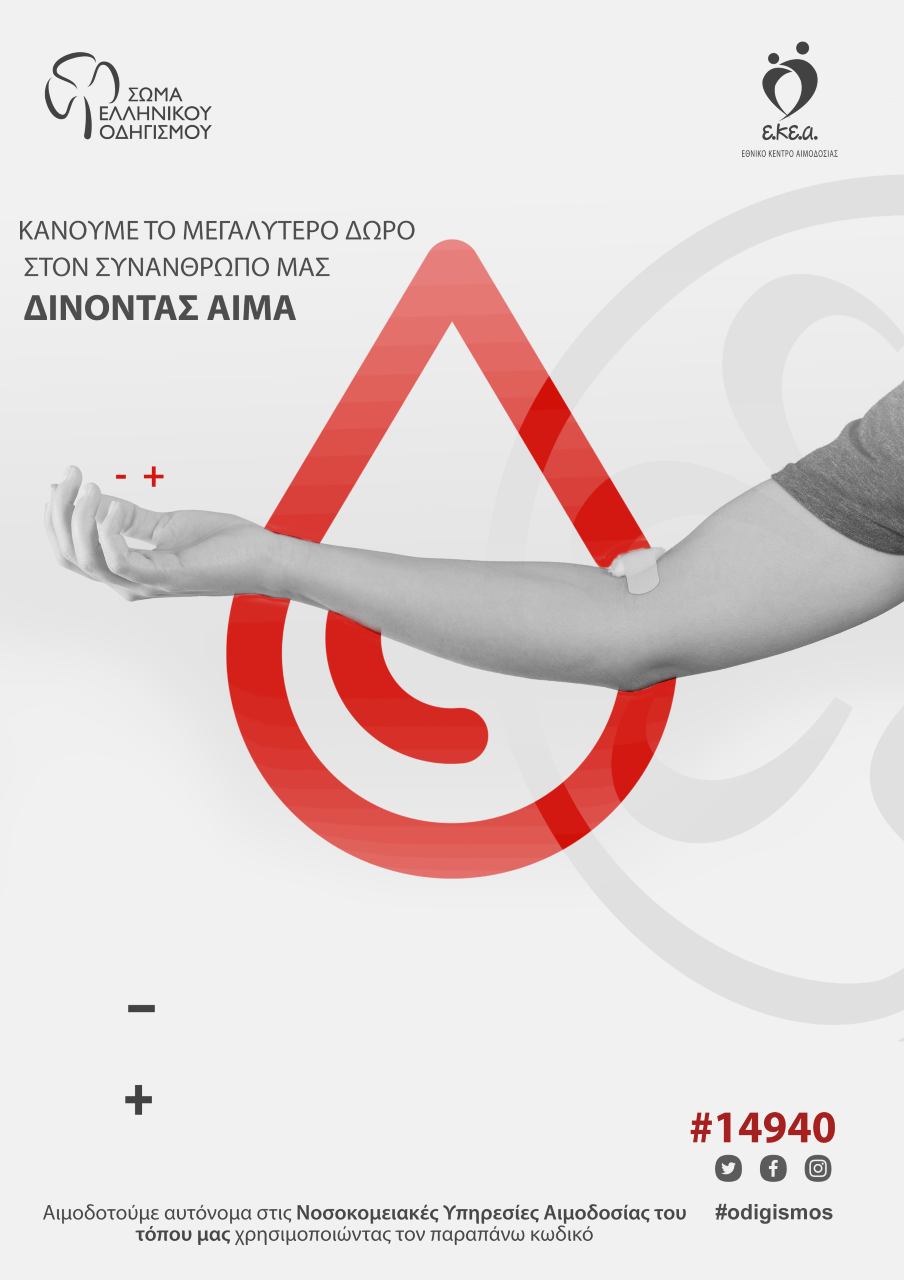 ΣΕΟ Αφίσα για αιμοδοσία 2021