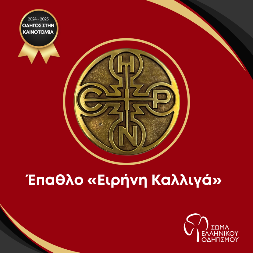 Έπαθλο Ειρήνη Καλλιγά