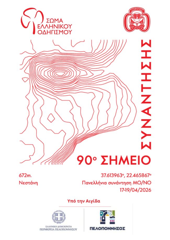 ΣΕΟ_Κλάδος Μεγάλων Οδηγών_ Νεστάνη 2026