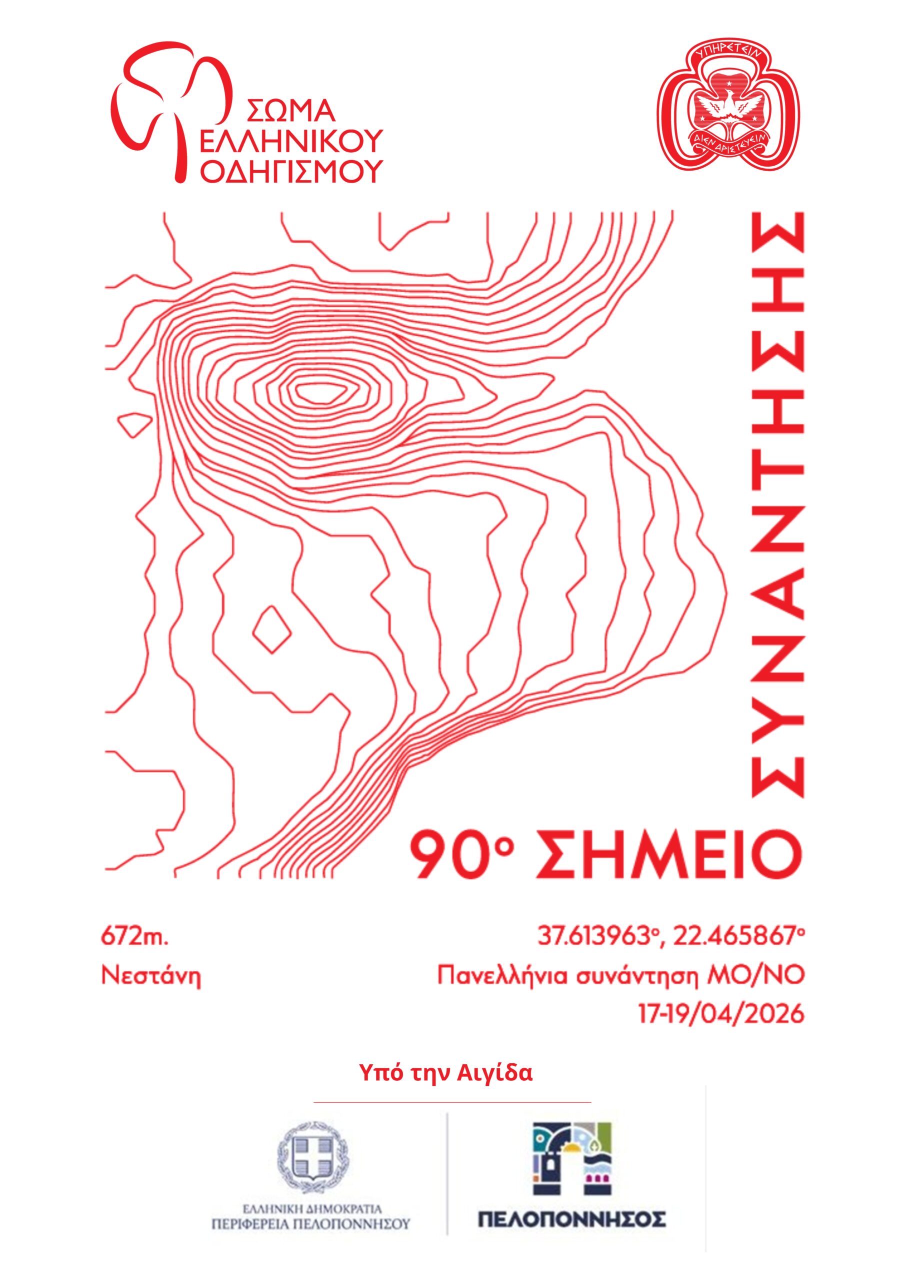 ΣΕΟ_Κλάδος Μεγάλων Οδηγών_ Νεστάνη 2026
